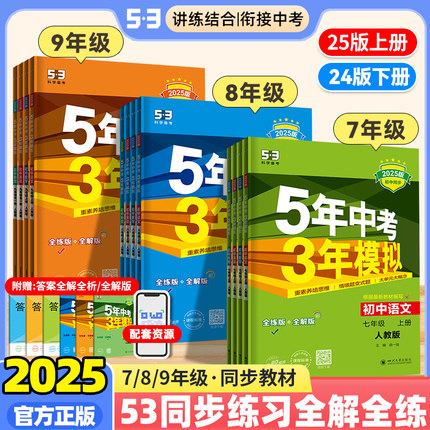 五年中考三年模拟七八九年级上册下册语文数学英语物理化学地理生物历史道德与法治小四门2025版5年中考3年模拟同步练习册人教版