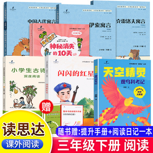 2026春读思达三年级下册上册中国古代伊索克雷洛夫寓言天空精灵观鸟科考记神秘消失的10天闪闪红星快乐读书吧整本书阅读古诗词深度