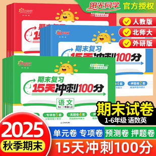2025秋版阳光同学期末复习15天冲刺100分一二三四五六年级上册试卷测试卷全套福建广东浙江专版