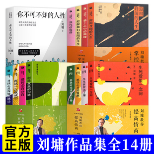刘墉作品集全套14册说话的魅力刘墉的处世情商课+你不可不知的人性全集刘墉给孩子的成长书超越自己刘墉的书我不是教你诈励志系列