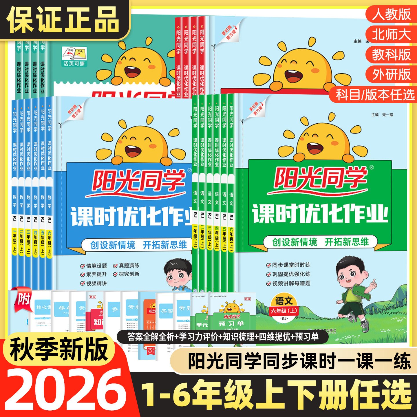 2026秋春阳光同学课时优化作业一二三四五六年级上下册语文数学英语同步训练同步练习人教版苏教版北师版科学教科版JK图片