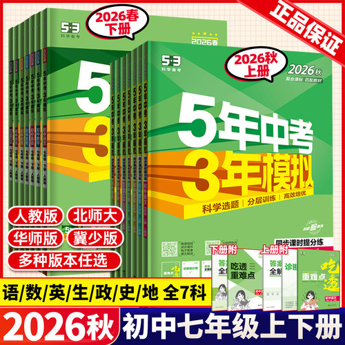 2026春秋版五年中考三年模拟七年级下册上册数学英语文道德与法治历史地理生物人教版53天天练初一7年级