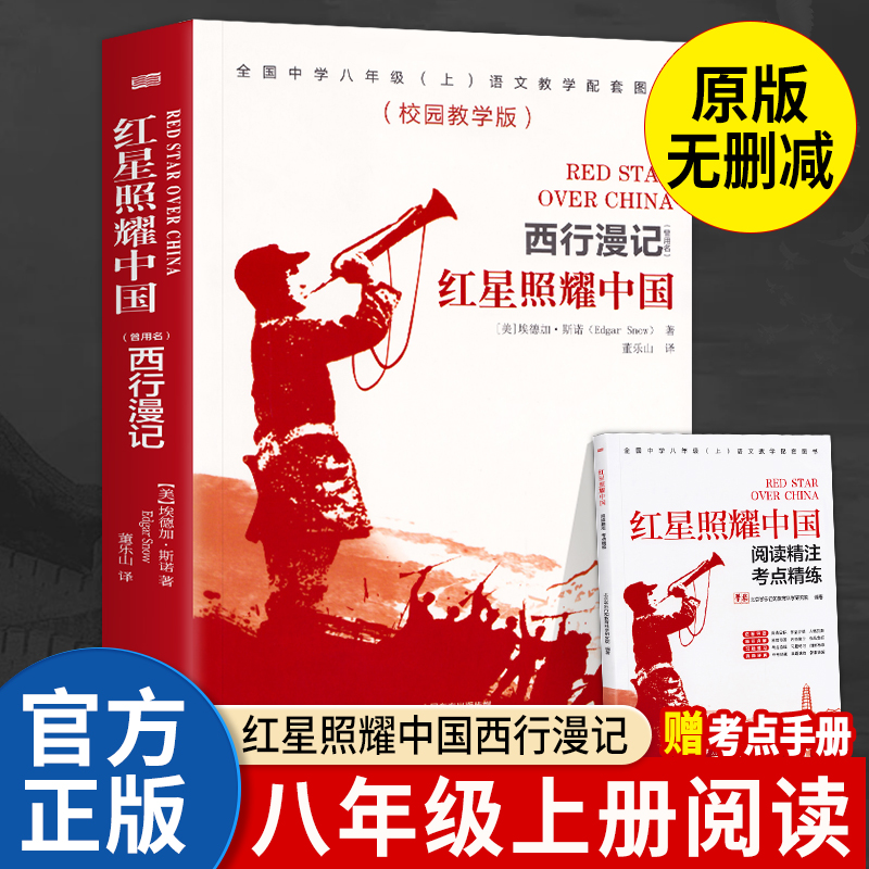 红星照耀中国校园教学版西行漫记 语文名著引读丛书八年级上册阅读课外书原著正版人民教育出版社经典名著