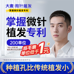 【大麦掌握微针植发专利】头顶稀疏种植 |高密度200单位微针植发