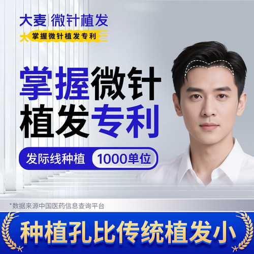 【大麦掌握微针植发专利】发际线前额角头顶稀疏脱发补发增发种发
