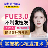 FUE3.0植发 无隐形消费微针平替 不剃发1000单位传统植发大品牌