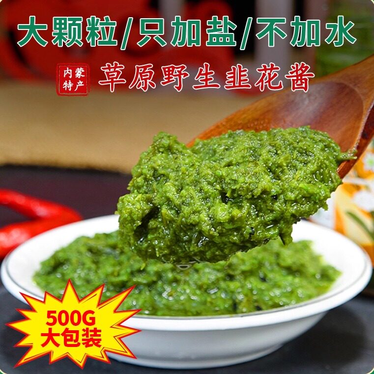 内蒙古草原纯野生韭菜花酱500g袋装 农家手工自制新鲜韭菜花酱