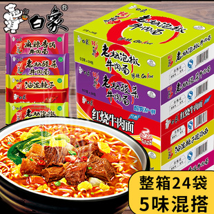 白象方便面混合装24袋整箱批麻辣香锅藤椒油泼辣子汤红烧牛肉泡面