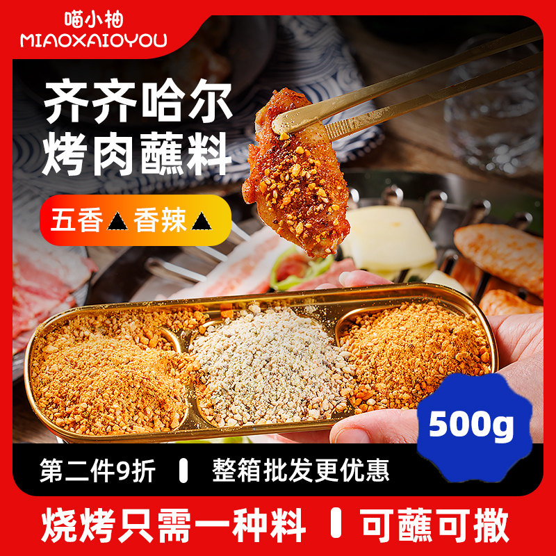 齐齐哈尔烤肉蘸料东北烧烤调料撒料香辣干料家用韩式腌料干碟商用,粮油调味/速食/干货/烘焙,烧烤调料/腌料,淘宝优惠券,粉丝福利购,淘宝优惠卷