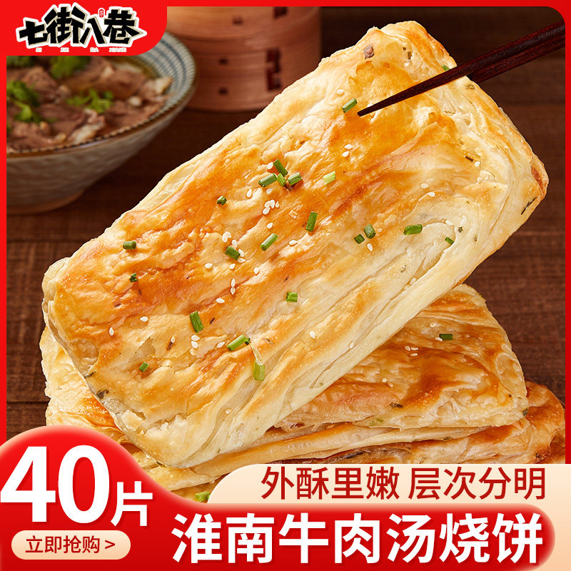 淮南牛肉汤烧饼早餐半成品正宗油酥烧饼胚子香酥葱油饼千层饼商用
