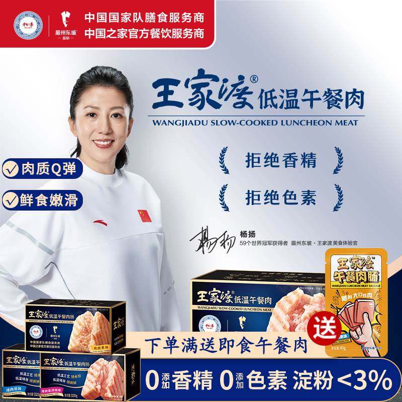 眉州东坡/王家渡低温短保午餐肉320g盒装早餐火腿三明治火锅食材