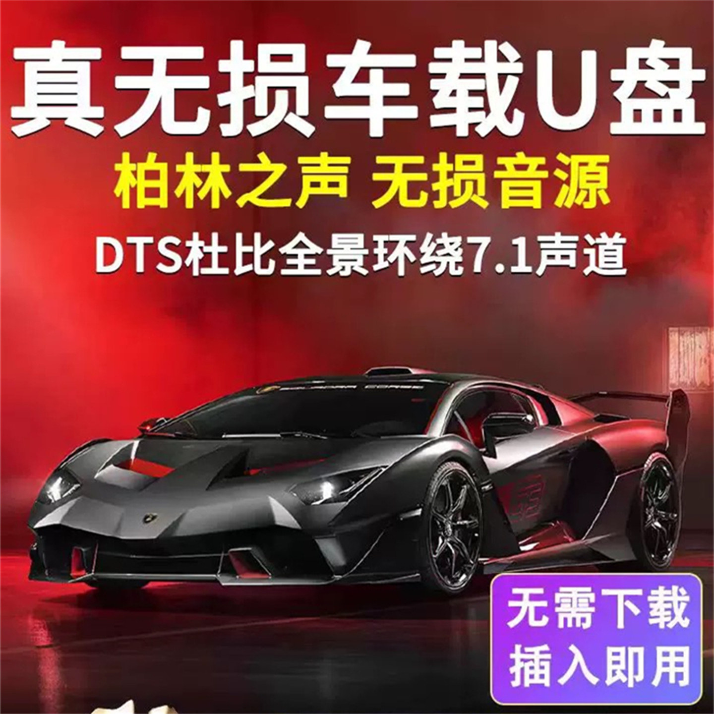 汽车载u盘高品音质无损流行歌曲耳机充电仓