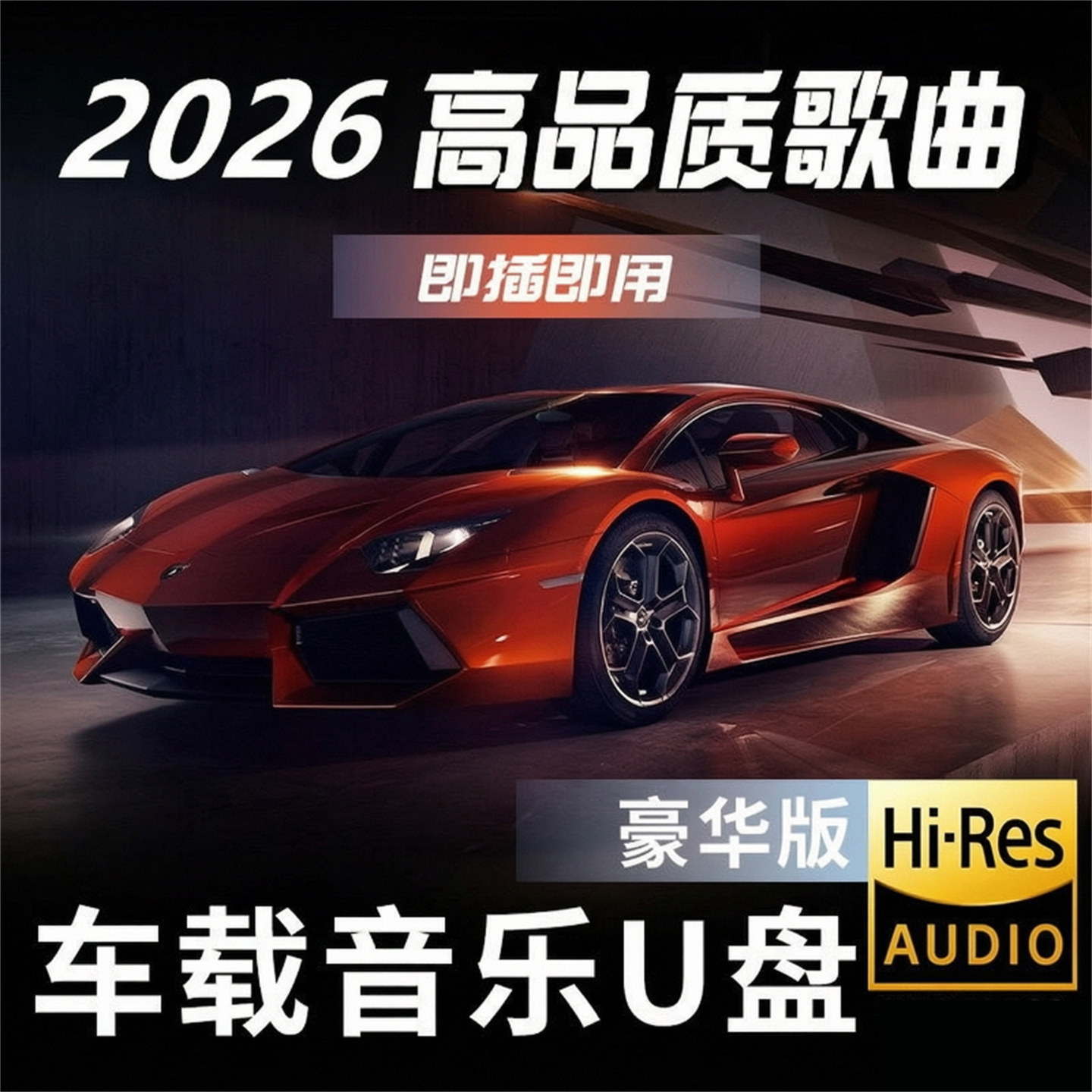 汽车载u盘高品音质无损流行歌曲柏林之音音乐U优盘粤语金曲新款