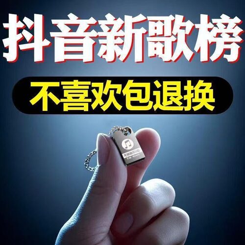 2026新款汽车载u盘高品音质无损流行经典老歌曲柏林之音音乐U优盘