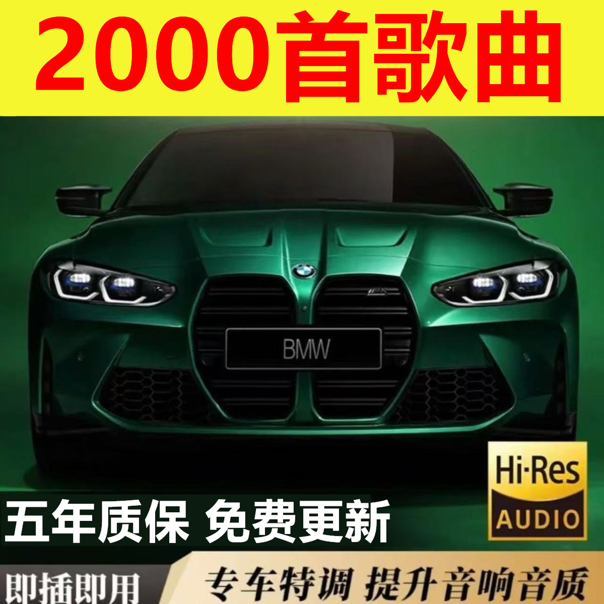 无损母带车载音乐u盘柏林之音