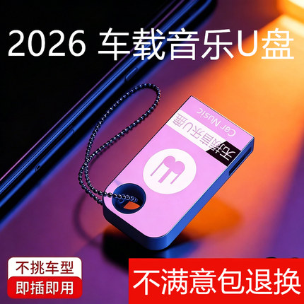 汽车载u盘高品音质无损流行歌曲柏林之音音乐U优盘粤语金曲新款