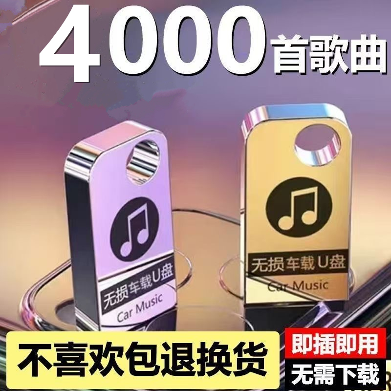 车载歌曲u盘流行柏林之声无损音质品质汽车专用音乐优盘不限车型