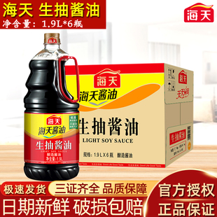 海天生抽酱油1.9L 凉拌汁炒菜蒸鱼豉油酿造酱油 6瓶整箱商用超值装