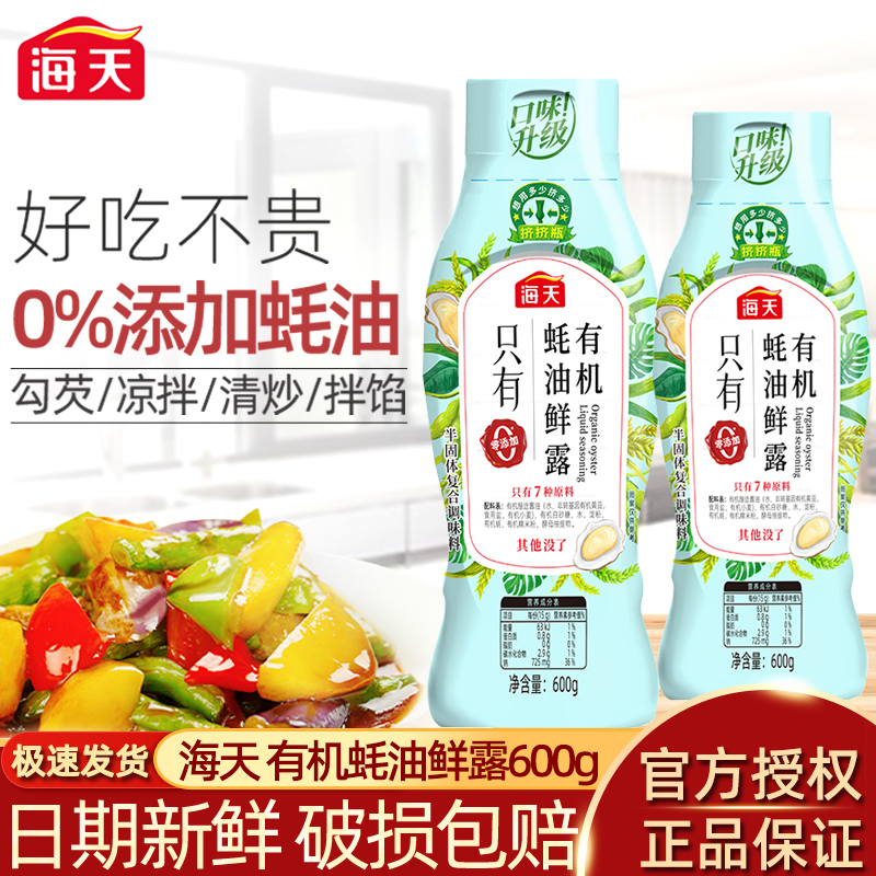 海天零添加蚝油有机蚝油鲜露600g
