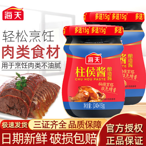 海天柱侯酱240g家庭小瓶装调味酱