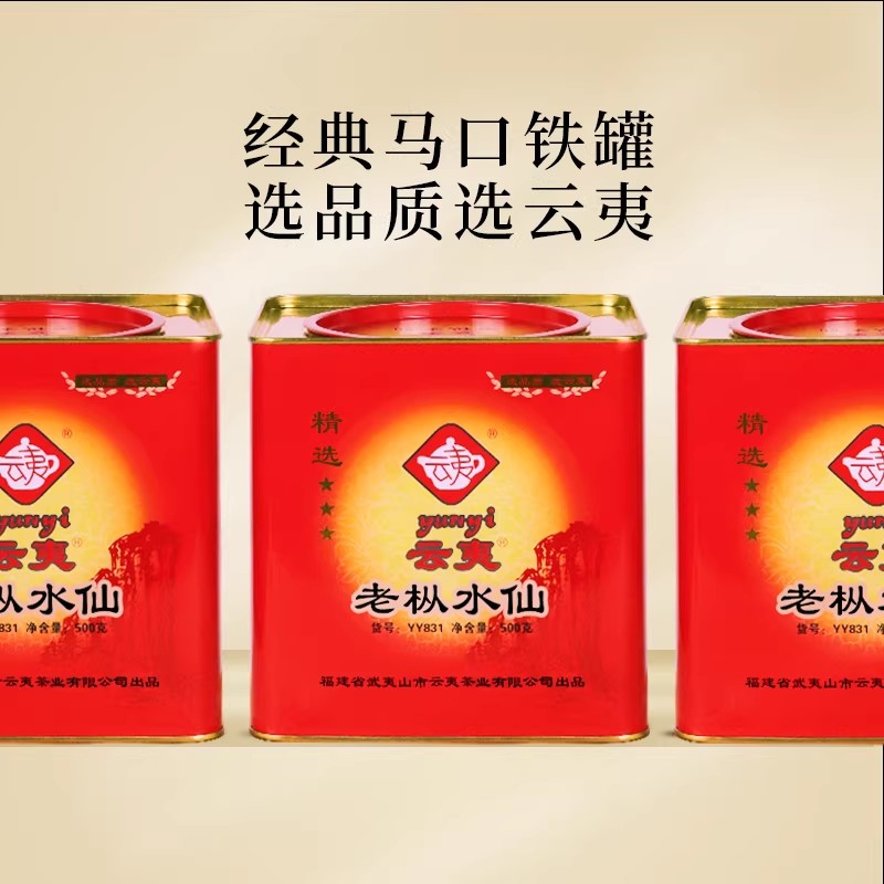 云夷 水仙茶 YY831 浓香 武夷岩茶 高性价比 口粮茶 乌龙茶