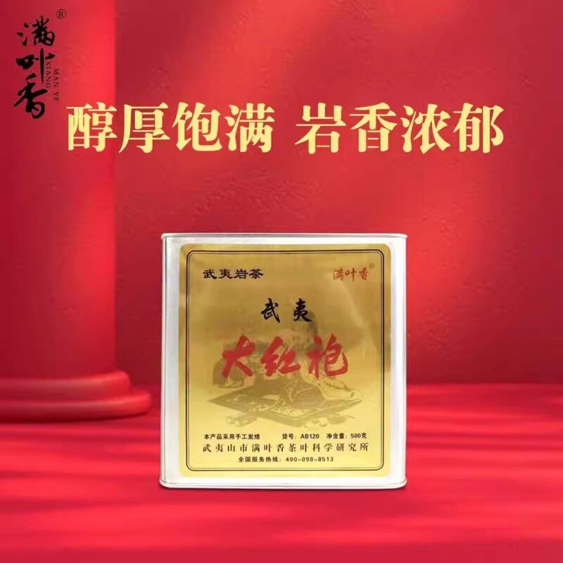 满叶香茶叶大红袍AB120武夷岩茶浓香型回甘乌龙茶铁罐装散茶500克