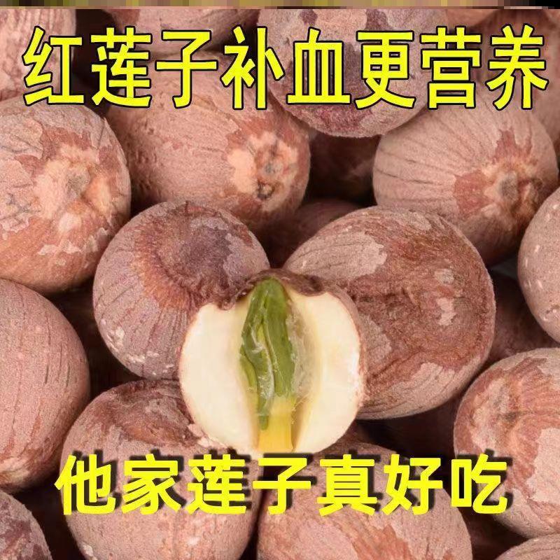 莲子干货带芯湘莲红莲有芯新红皮莲包邮农家自产湖南新货中药材