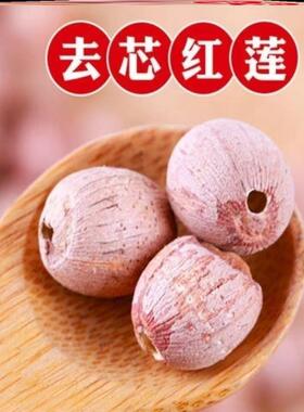 莲子干货500g特级去芯湘莲红莲无芯特产寸三莲野生易煮新货无心