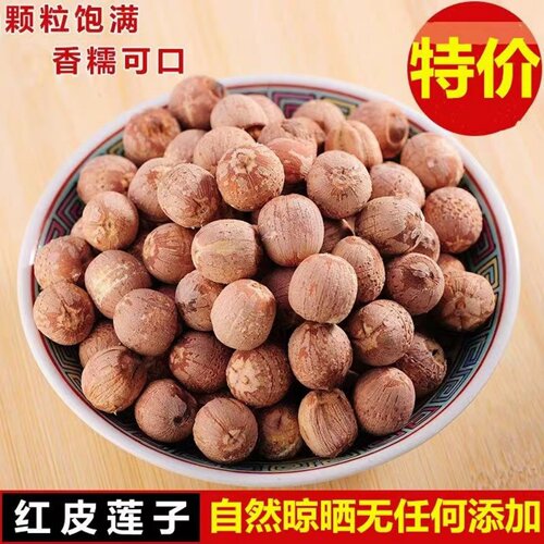 莲子干货500g特级去芯红莲子红皮带皮无心去心无芯野生优质湘莲子