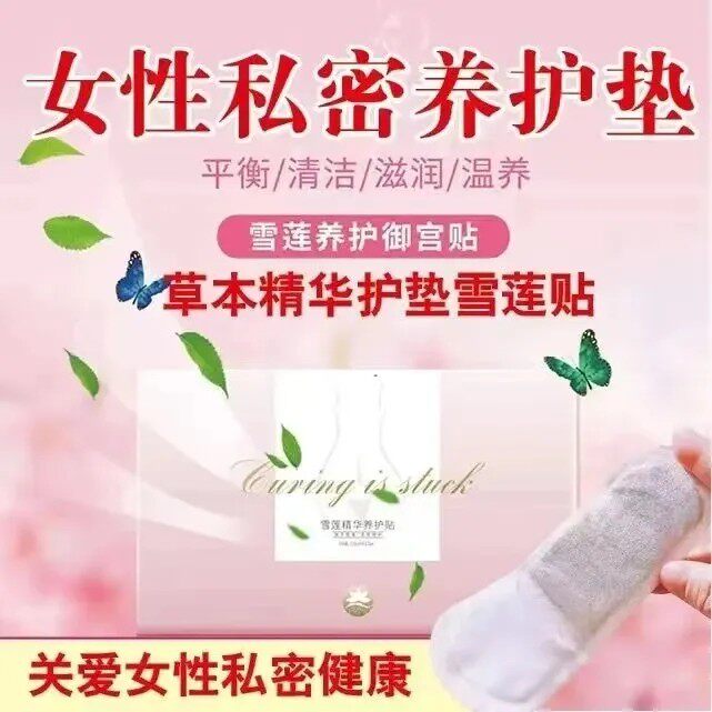 兰妃妮正品雪莲贴护垫女性中药卫生纯棉私处护理花朵养护贴