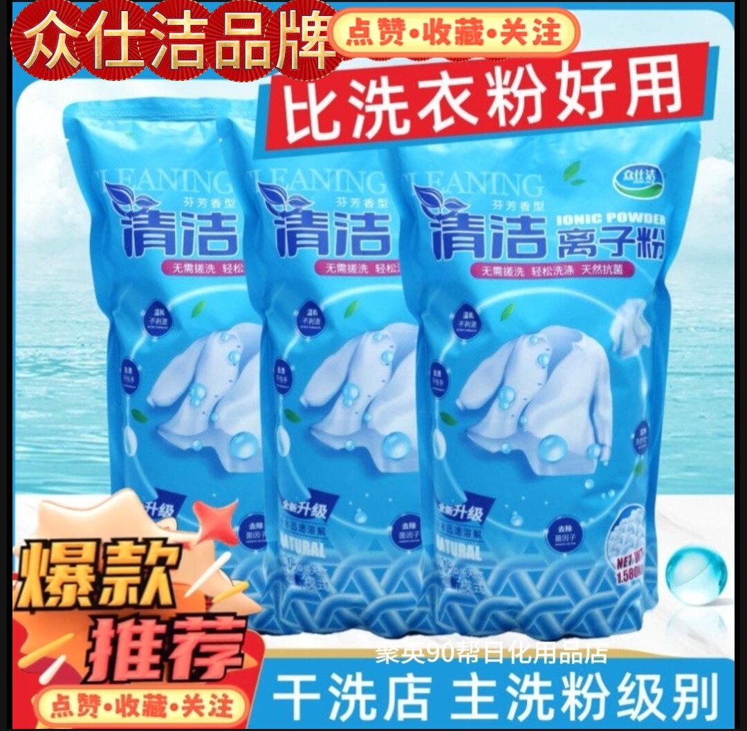 众仕洁离子粉洗衣粉超强去污去渍去油污抑菌除螨清香型无磷