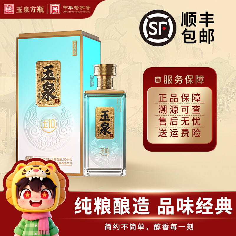玉泉52度高度白酒玉10新品上市图片