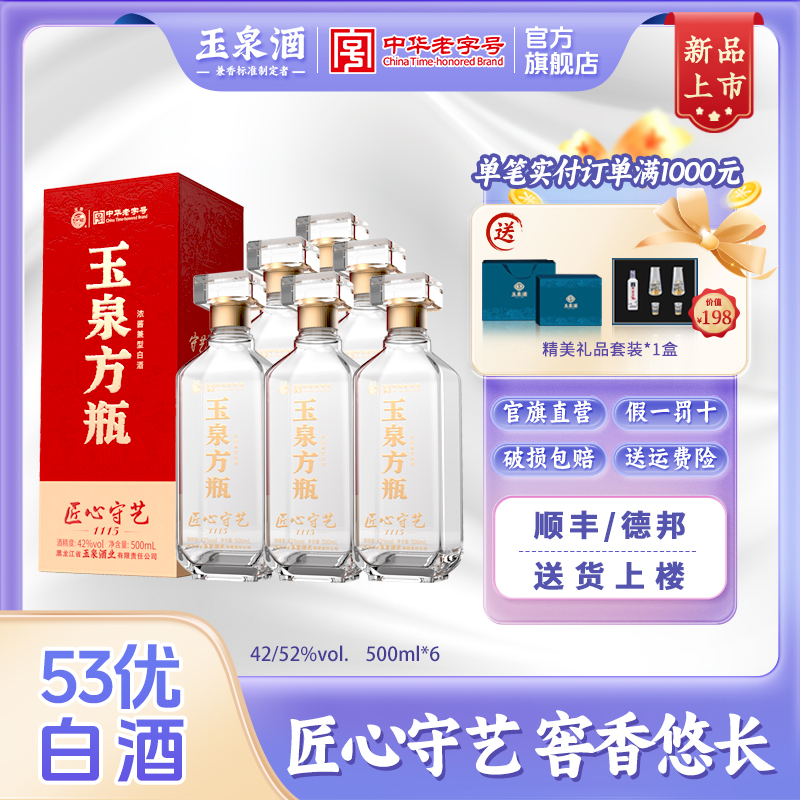 玉泉 42/52度 匠心守艺1115 纯粮固态浓酱兼香型口粮白酒送礼推荐