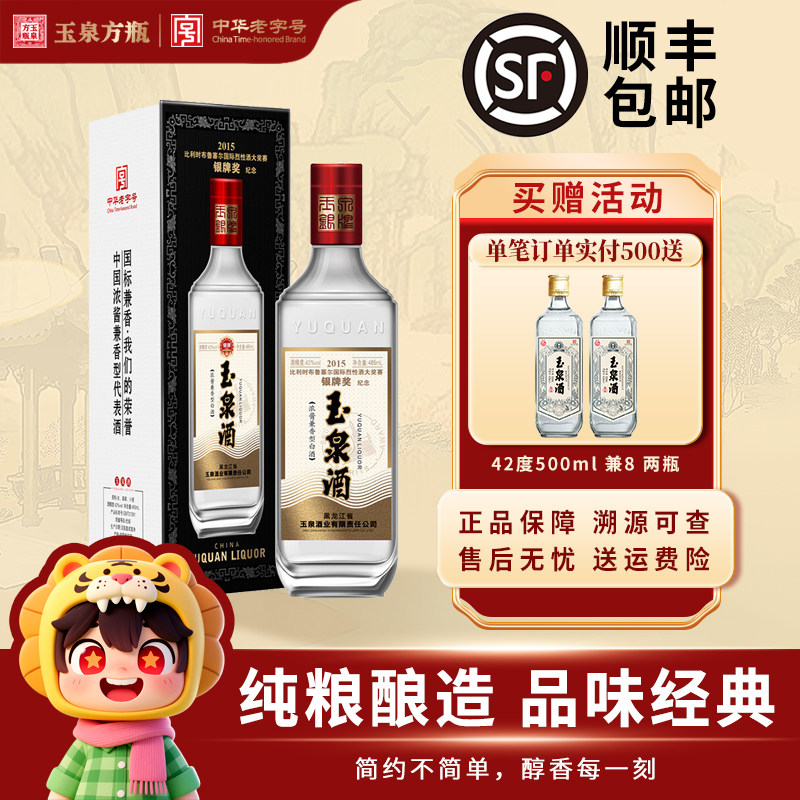 42度玉泉方瓶口粮酒浓酱兼香型485ml纯粮布鲁塞尔银牌奖纪念白酒