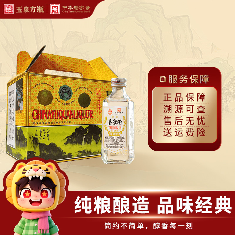 玉泉酒42度 小方瓶整箱装 浓酱兼香型酒 125ml*12 纯粮白酒