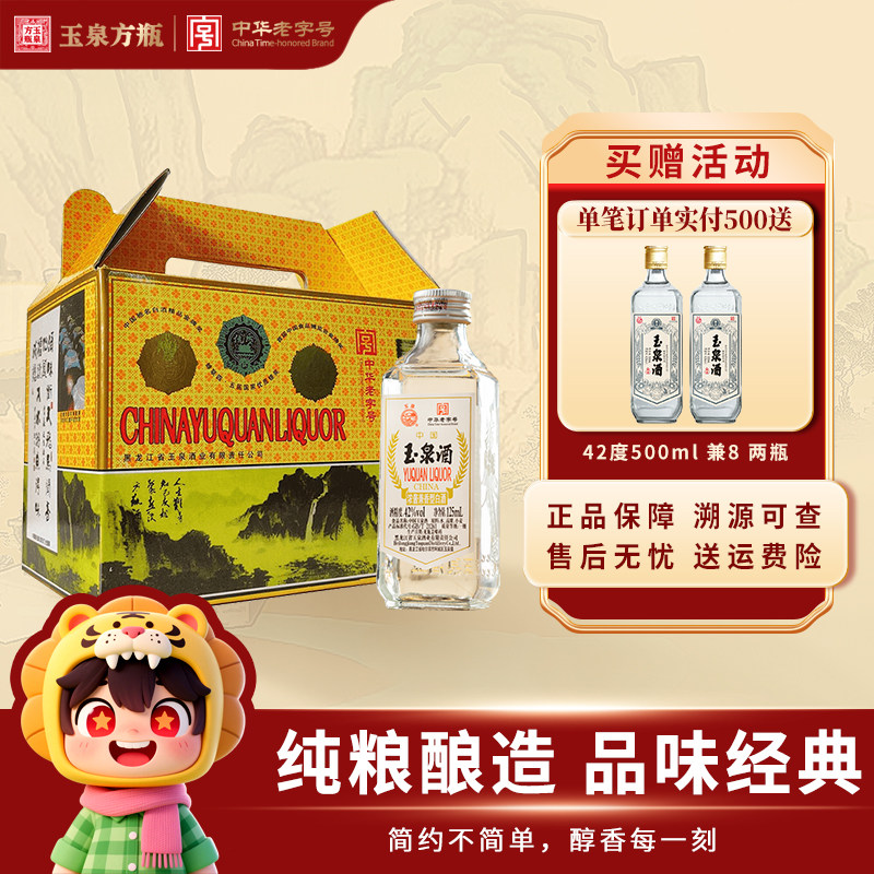 玉泉酒42度白酒 小瓶白酒整箱装 浓酱兼香型酒 125ml*12 纯粮白酒,酒类,白酒/调香白酒,淘宝优惠券,粉丝福利购,淘宝优惠卷