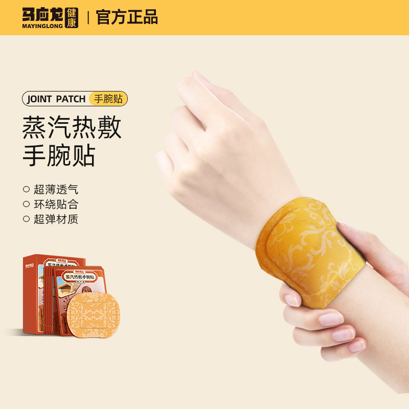 马应龙薄片型蒸汽手腕热敷贴
