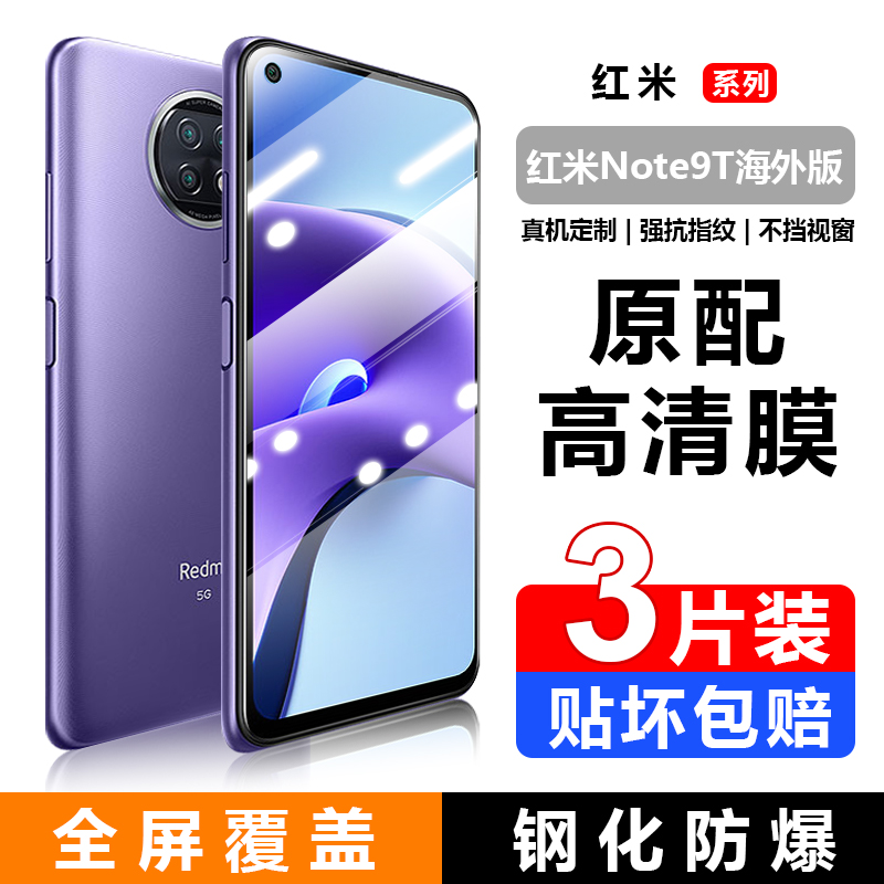 适用红米Redmi Note9/9s/9T国际版钢化膜Note9Pro海外版全屏防爆刚化玻璃膜手机屏幕高清护眼防蓝光保护贴模