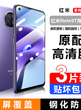适用红米Redmi Note9/9s/9T国际版钢化膜Note9Pro海外版全屏防爆刚化玻璃膜手机屏幕高清护眼防蓝光保护贴模