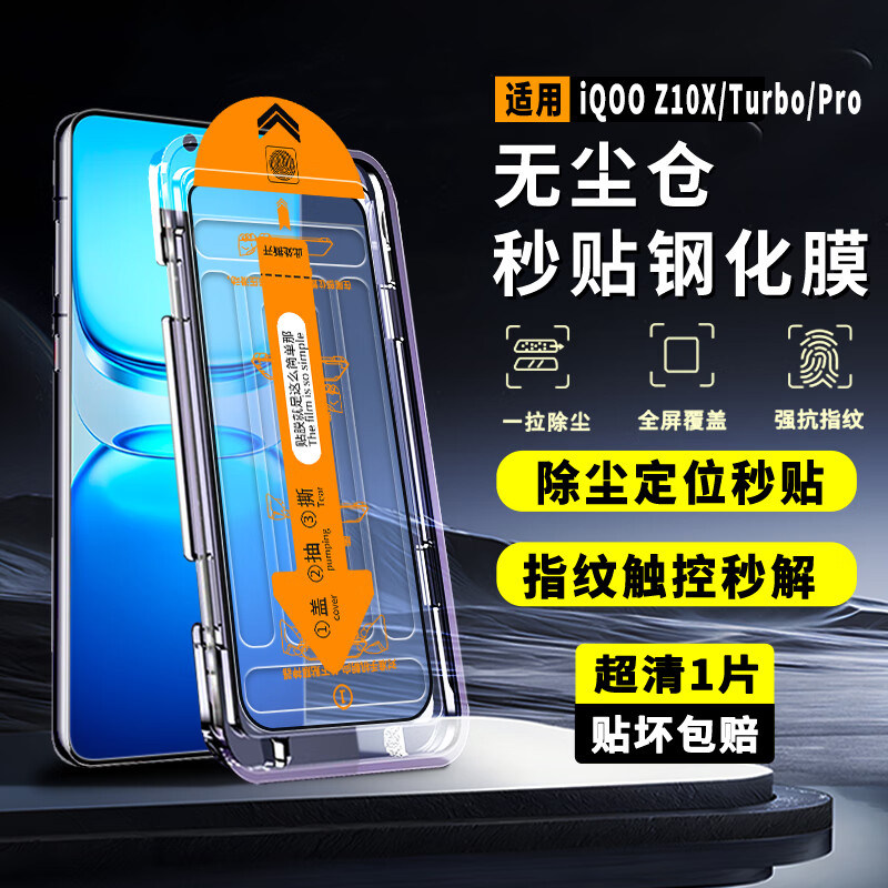 vivoiQOOZ10X钢化膜V2445A秒贴