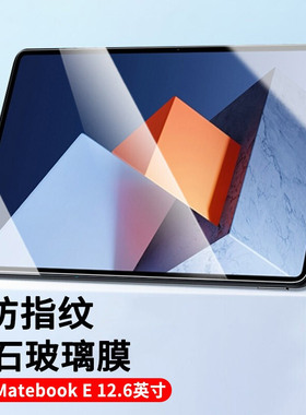 适用华为DRC-W56平板钢化膜DRC-W58贴膜DRCW76屏MateBook E保护膜drc一w76平板电脑12.6英寸全屏防摔屏保刚化