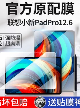 适用联想小新pad Pro平板钢化膜TB-Q706F保护膜12.6英寸电脑屏幕膜一q706f刚化模全屏防摔Lenovo玻璃贴膜蓝光