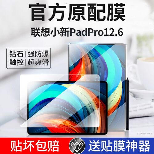 联想小新padPro平板钢化膜全屏