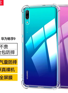 适用华为DUB-AL00手机壳dub-al20气囊防摔畅享9保护软壳dub-al00a透明dub一al00硅胶套aloo全包简约畅想9后壳