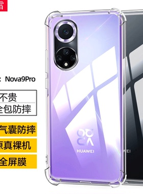 适用华为RTE-AL00手机壳nova9pro保护套Hebe-BD00气囊防摔后壳rte一al00透明硅胶壳_aloo全包边bdoo简约外壳