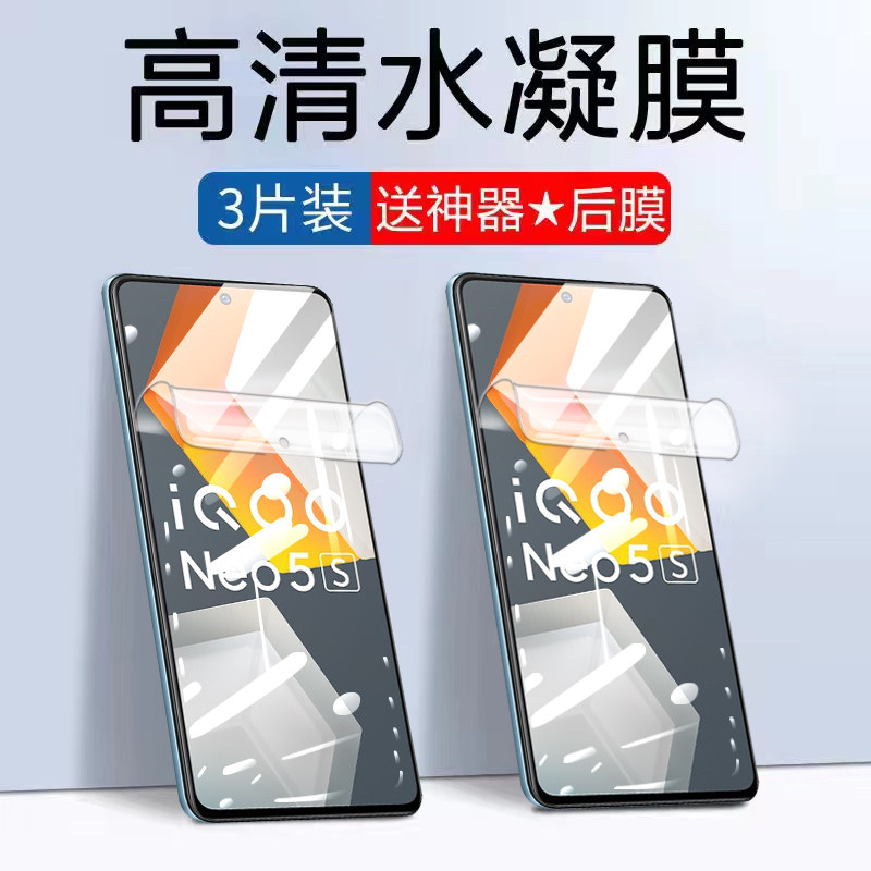 适用iqooneo5s水凝膜手机