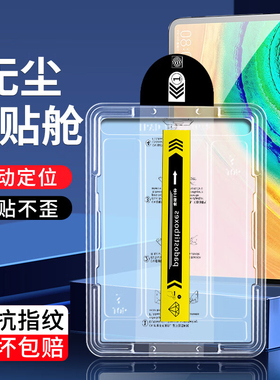 华为MatePadPro2019款平板钢化膜MRX-W09无尘仓MatePadPro10.8英寸保护膜秒贴MRX-W19一拉除尘贴膜全屏刚化模
