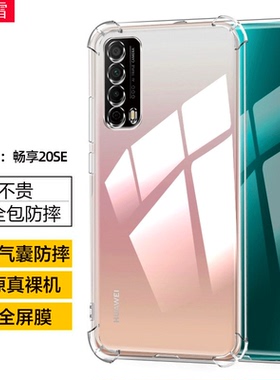 适用华为PPA-AL20手机壳畅享20SE保护套ppa一al20气囊防摔后壳_al2o透明硅胶软壳畅想20Se全包边ppaal20简约