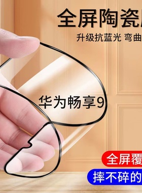 适用于华为DUB-AL00畅享9陶瓷膜dubaloo钢化手机膜一aloo全屏畅亨九屏幕DUBALOOa贴模dubal00a摸-alooa刚化膜