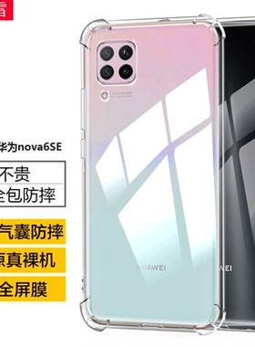 适用华为JNY-AL10手机壳nova6SE保护套lny-tl10防摔软壳jny一al10气囊透明硅胶壳_tl10全包边nyal10简约后壳